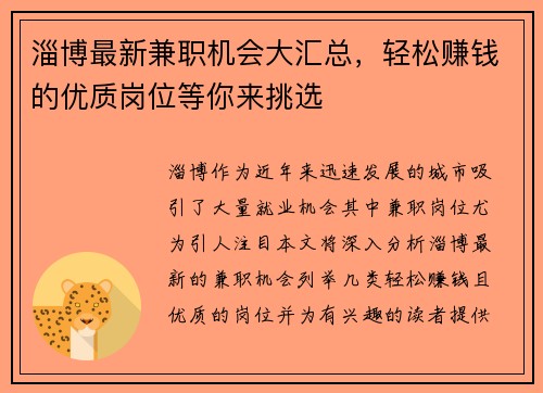 淄博最新兼职机会大汇总，轻松赚钱的优质岗位等你来挑选