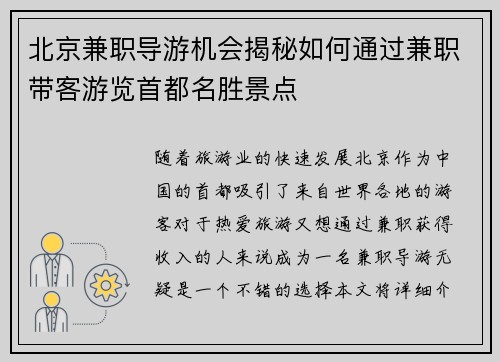 北京兼职导游机会揭秘如何通过兼职带客游览首都名胜景点