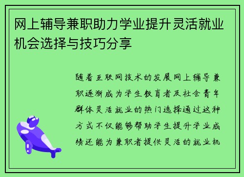 网上辅导兼职助力学业提升灵活就业机会选择与技巧分享