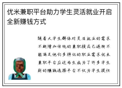 优米兼职平台助力学生灵活就业开启全新赚钱方式
