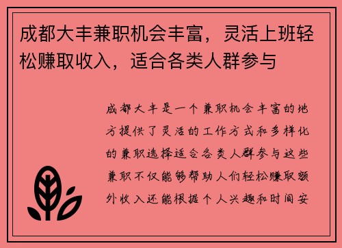 成都大丰兼职机会丰富，灵活上班轻松赚取收入，适合各类人群参与