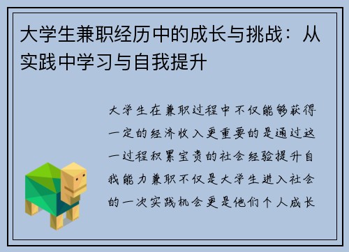 大学生兼职经历中的成长与挑战：从实践中学习与自我提升