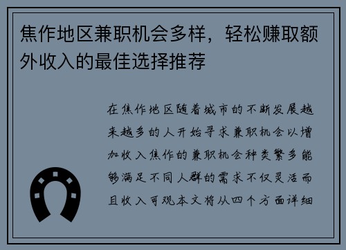 焦作地区兼职机会多样，轻松赚取额外收入的最佳选择推荐