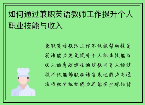 如何通过兼职英语教师工作提升个人职业技能与收入