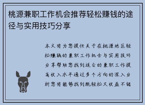 桃源兼职工作机会推荐轻松赚钱的途径与实用技巧分享