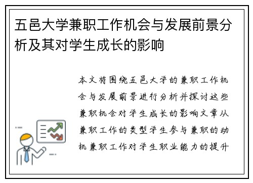 五邑大学兼职工作机会与发展前景分析及其对学生成长的影响