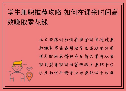 学生兼职推荐攻略 如何在课余时间高效赚取零花钱