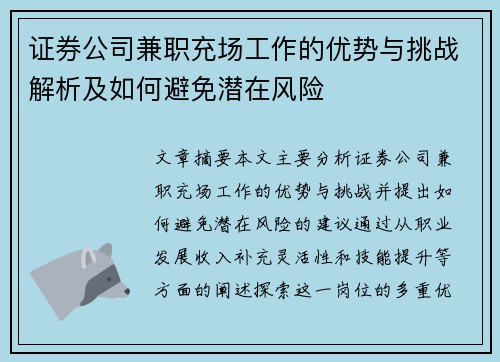 证券公司兼职充场工作的优势与挑战解析及如何避免潜在风险