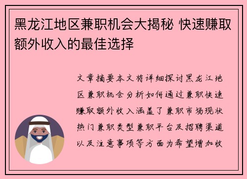 黑龙江地区兼职机会大揭秘 快速赚取额外收入的最佳选择