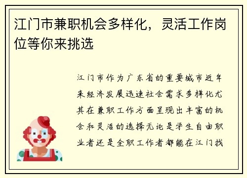 江门市兼职机会多样化，灵活工作岗位等你来挑选