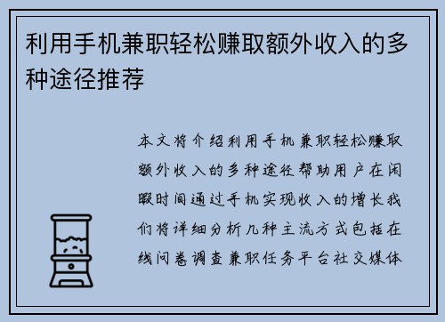利用手机兼职轻松赚取额外收入的多种途径推荐