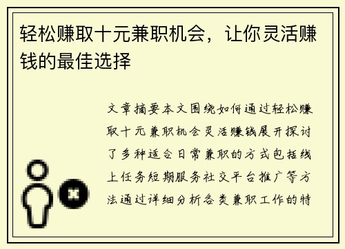 轻松赚取十元兼职机会，让你灵活赚钱的最佳选择