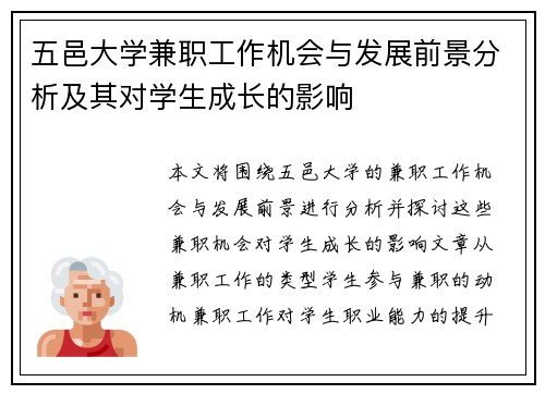 五邑大学兼职工作机会与发展前景分析及其对学生成长的影响