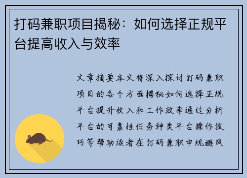 打码兼职项目揭秘：如何选择正规平台提高收入与效率