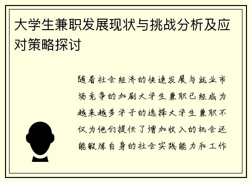 大学生兼职发展现状与挑战分析及应对策略探讨