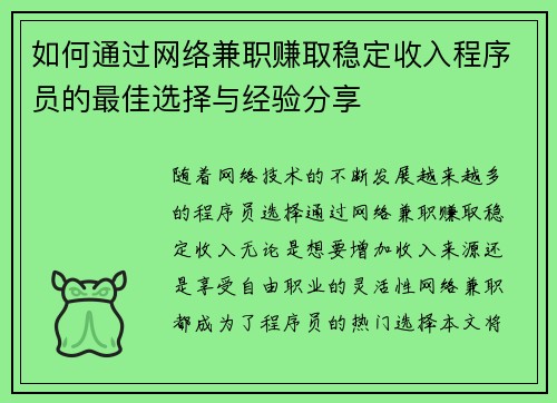 如何通过网络兼职赚取稳定收入程序员的最佳选择与经验分享