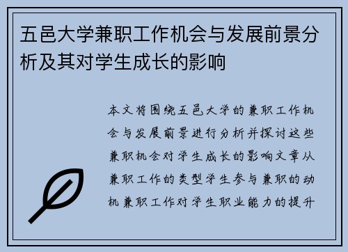 五邑大学兼职工作机会与发展前景分析及其对学生成长的影响