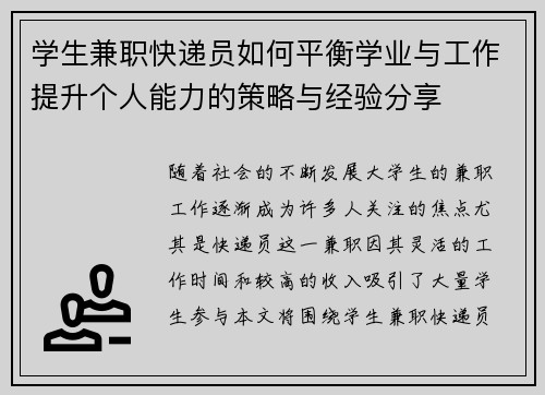 学生兼职快递员如何平衡学业与工作提升个人能力的策略与经验分享