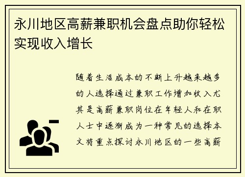 永川地区高薪兼职机会盘点助你轻松实现收入增长