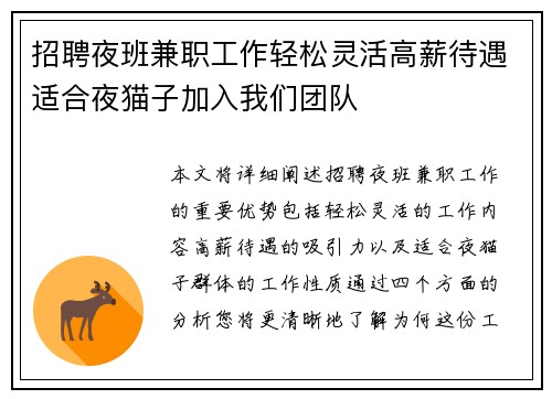 招聘夜班兼职工作轻松灵活高薪待遇适合夜猫子加入我们团队
