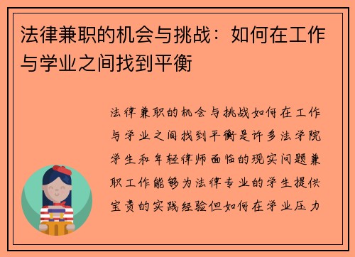法律兼职的机会与挑战：如何在工作与学业之间找到平衡
