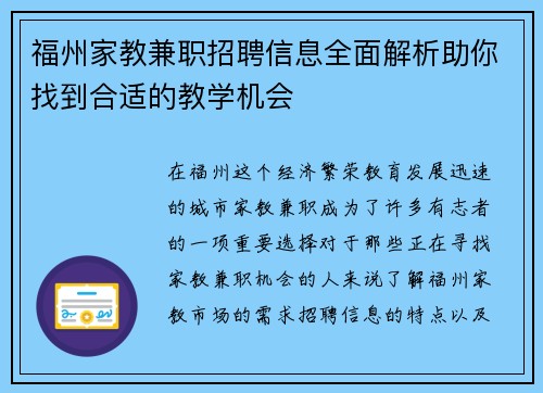 福州家教兼职招聘信息全面解析助你找到合适的教学机会