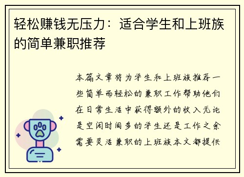 轻松赚钱无压力：适合学生和上班族的简单兼职推荐