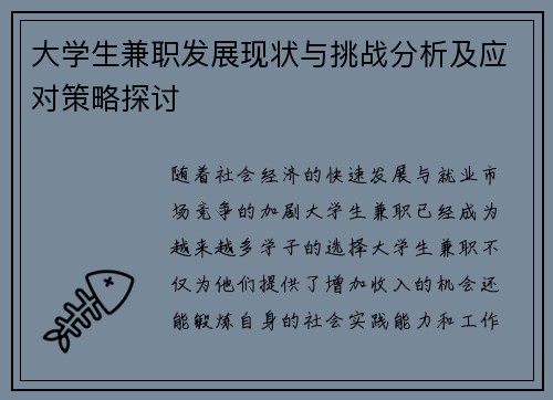 大学生兼职发展现状与挑战分析及应对策略探讨