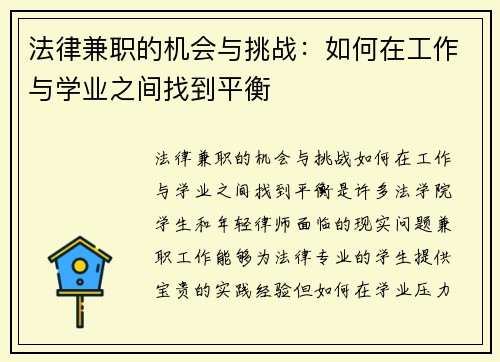 法律兼职的机会与挑战：如何在工作与学业之间找到平衡