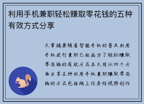 利用手机兼职轻松赚取零花钱的五种有效方式分享