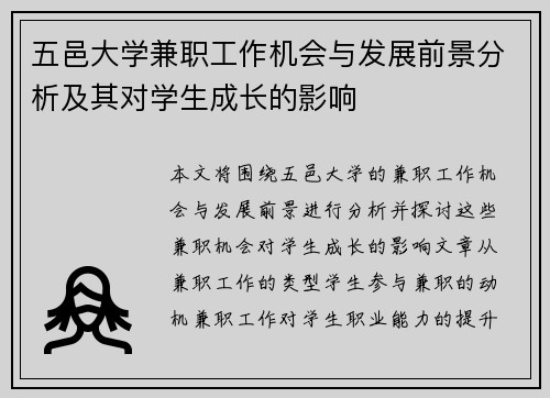 五邑大学兼职工作机会与发展前景分析及其对学生成长的影响
