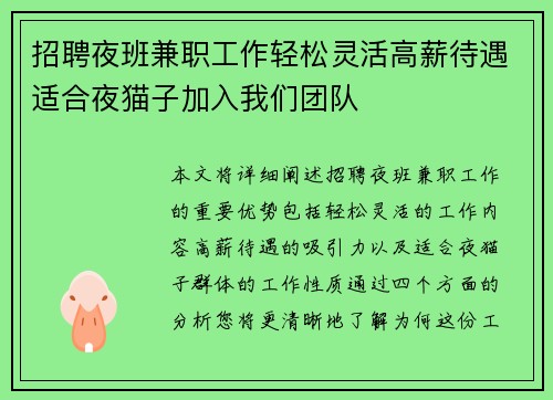 招聘夜班兼职工作轻松灵活高薪待遇适合夜猫子加入我们团队