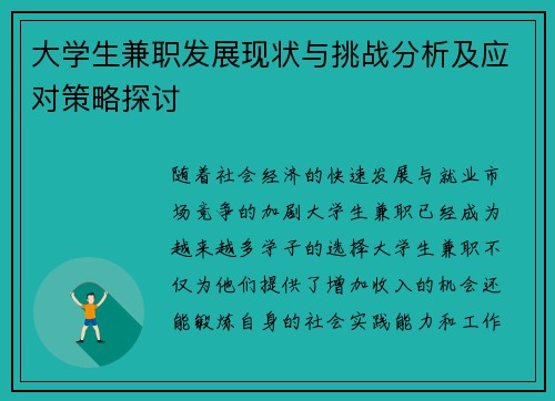 大学生兼职发展现状与挑战分析及应对策略探讨