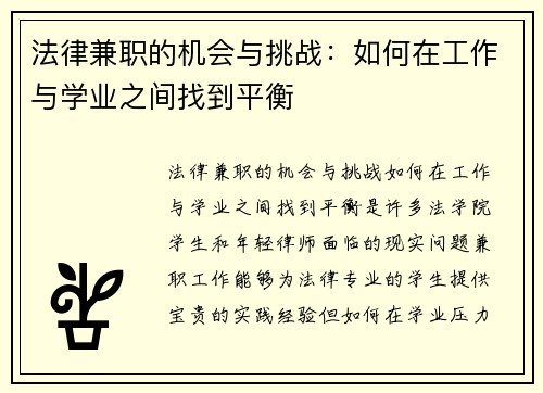 法律兼职的机会与挑战：如何在工作与学业之间找到平衡