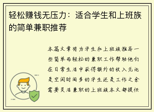轻松赚钱无压力：适合学生和上班族的简单兼职推荐