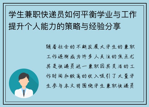 学生兼职快递员如何平衡学业与工作提升个人能力的策略与经验分享