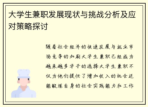 /uploads/images/20250830/da-xue-sheng-jian-zhi-fa-zhan-xian-zhuang-yu-tiao-zhan-fen-xi-ji-ying-dui-ce-lyue-tan-tao.webp