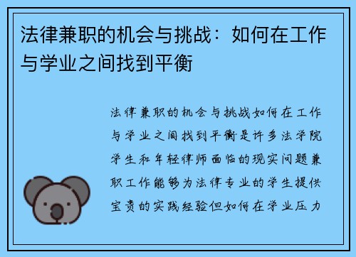 法律兼职的机会与挑战：如何在工作与学业之间找到平衡