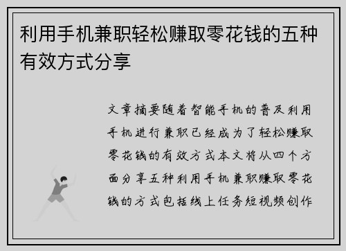 利用手机兼职轻松赚取零花钱的五种有效方式分享