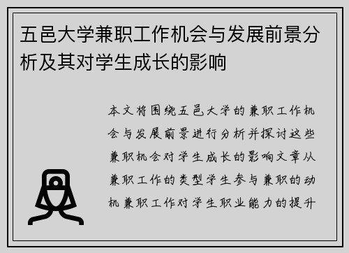 五邑大学兼职工作机会与发展前景分析及其对学生成长的影响