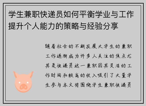 学生兼职快递员如何平衡学业与工作提升个人能力的策略与经验分享