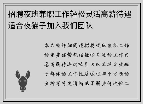 招聘夜班兼职工作轻松灵活高薪待遇适合夜猫子加入我们团队
