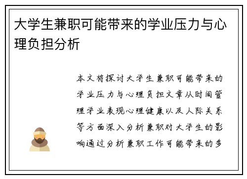 大学生兼职可能带来的学业压力与心理负担分析