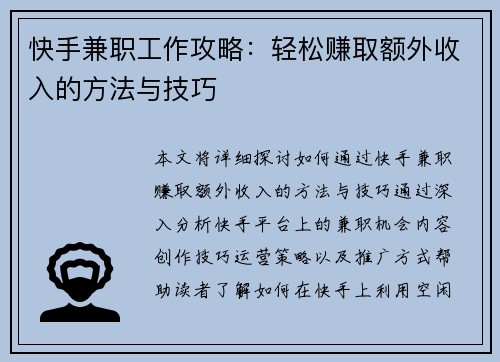 快手兼职工作攻略：轻松赚取额外收入的方法与技巧
