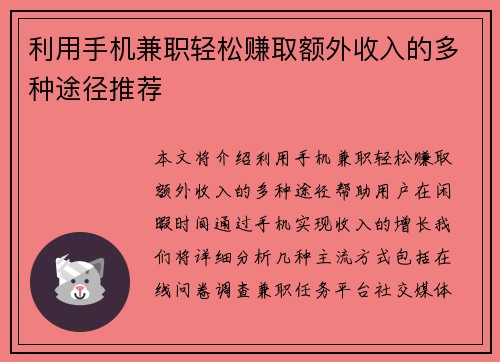 利用手机兼职轻松赚取额外收入的多种途径推荐