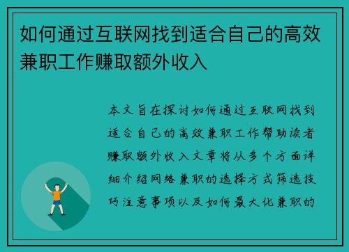 如何通过互联网找到适合自己的高效兼职工作赚取额外收入