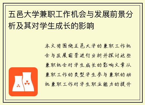 五邑大学兼职工作机会与发展前景分析及其对学生成长的影响