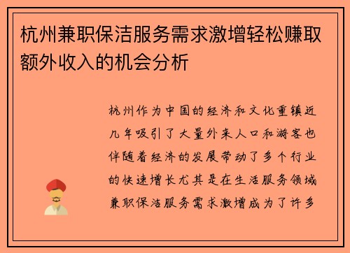 杭州兼职保洁服务需求激增轻松赚取额外收入的机会分析