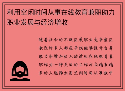 利用空闲时间从事在线教育兼职助力职业发展与经济增收