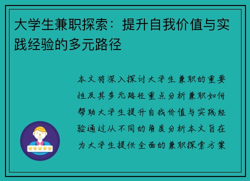 大学生兼职探索：提升自我价值与实践经验的多元路径